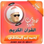 الشيخ احمد ابو المعاطى تلاوات نادرة القران الكريم android application logo